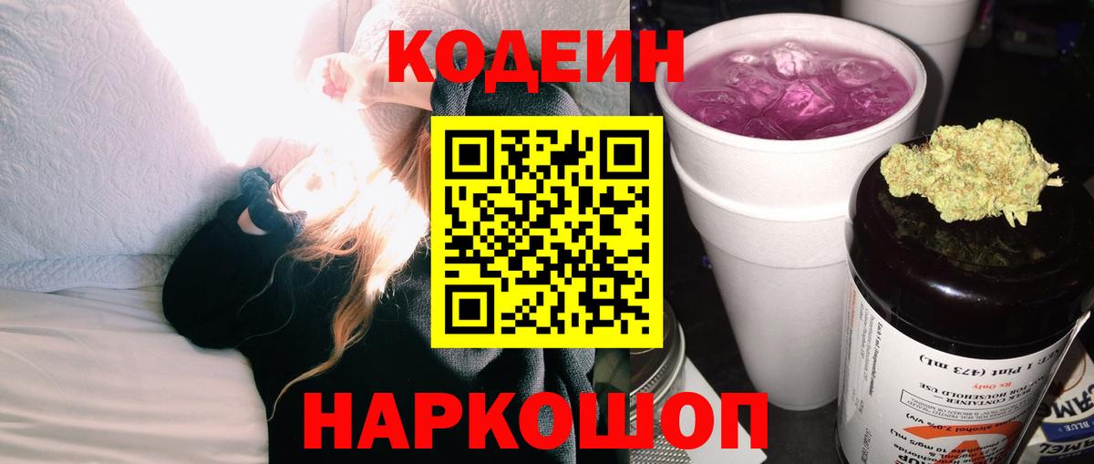 Кодеин напиток Lean (лин)  Вход с VPN  Керчь 